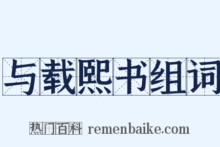 与载熙书组词是什么意思的图片